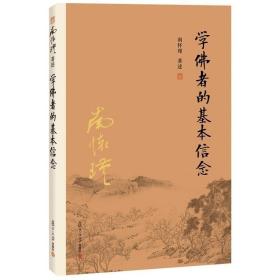 正版现货 正版学佛者的基本信念 怀瑾著述 大陆完备经典的南师作品集 中国古代哲学国学经典书籍 复旦大学出版社