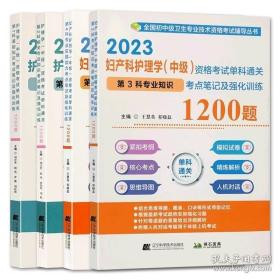 全4册 2023妇产科护理学中级第3科第4科 护理学中级第1科第2科考点笔记及强化训练1200题 全国初中级卫生专业技术资格考试辅导丛书