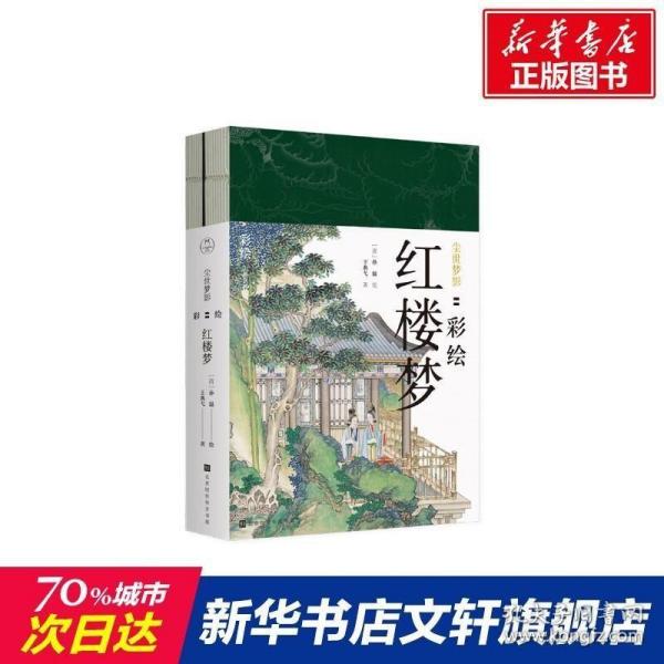 尘世梦影：彩绘红楼梦（套装全2册）（工笔重彩绘制全文，特制裸脊线装，文津奖获得者陈平原先生作序推荐）