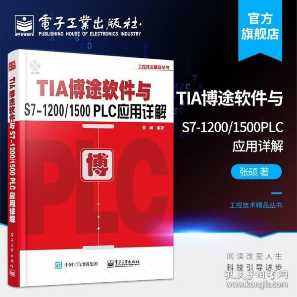 TIA博途软件与S7-1200/1500 PLC应用详解