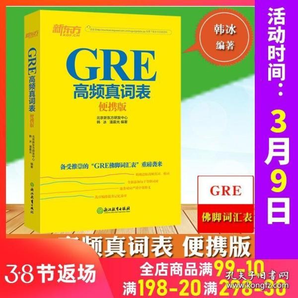 新东方 GRE高频真词表便携版