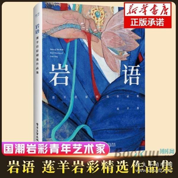 岩语：莲羊岩彩精选作品集（精装版）（全彩）