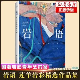 岩语：莲羊岩彩精选作品集（精装版）（全彩）