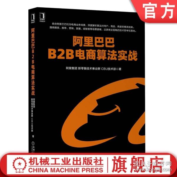 阿里巴巴B2B电商算法实战