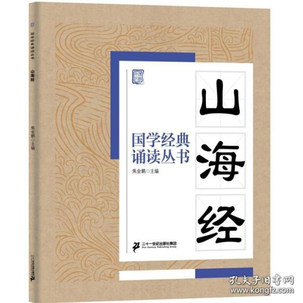 国学经典诵读丛书：山海经