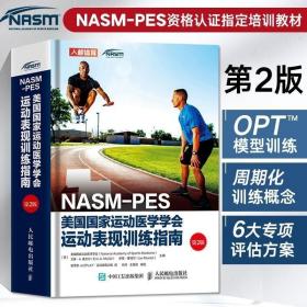 NASM-PES美国国家运动医学学会运动表现训练指南（第2版）