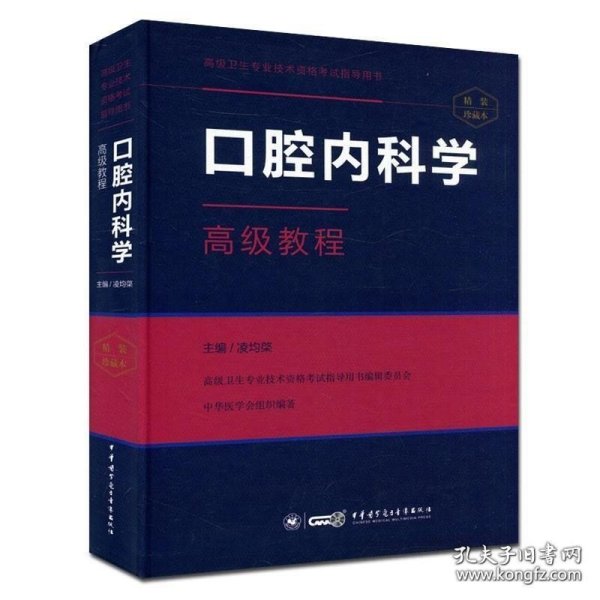 口腔内科学高级教程