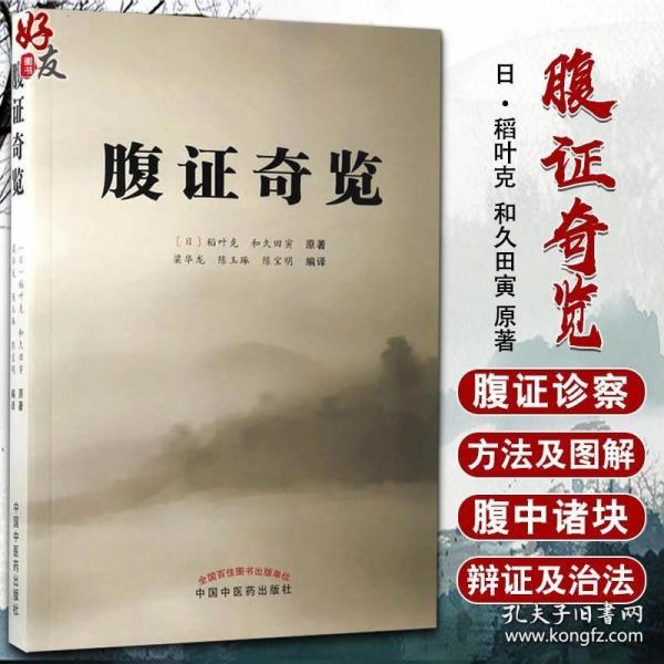 正版 腹证奇览 日 稻叶克 和久田寅 著 梁华龙 陈玉琢 陈宝明译 腹针疗法中医临证经验针灸学书籍 中国中医药出版社9787513240062