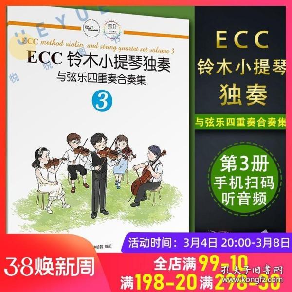 ECC铃木小提琴独奏与弦乐四重奏合奏集（3）