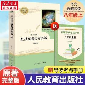 中小学新版教材（部编版）配套课外阅读 名著阅读课程化丛书：八年级上《梦天新集：星星离我们有多远》