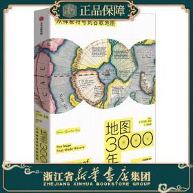 地图3000年