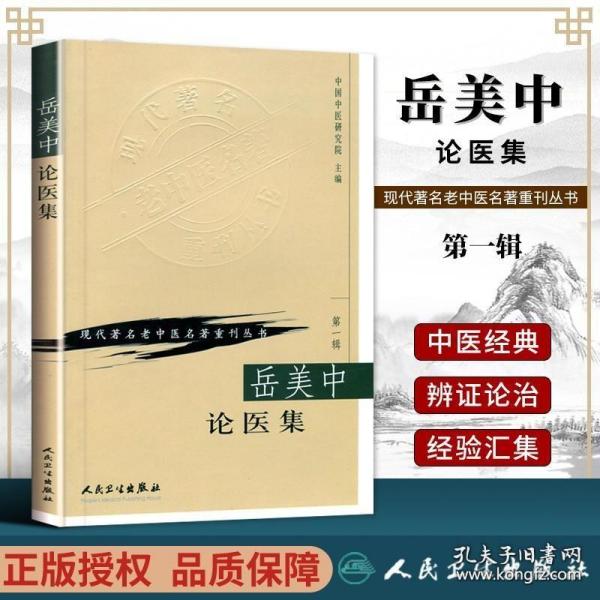 正版 岳美中论医集 现代老中医名著重刊丛书 中国中医研究院 人民卫生出版社 中医临床诊疗医案