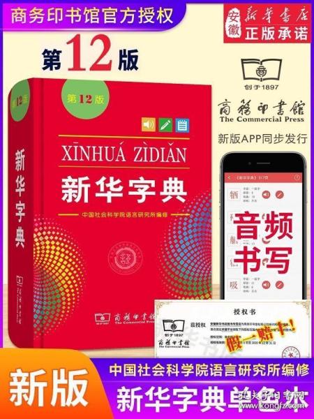 2020版 新华字典第12版新版正版 单色本商务印书馆字典小学生 学校阅读规范标准新编第十二版 成语字典1-6年级 第11版升级版