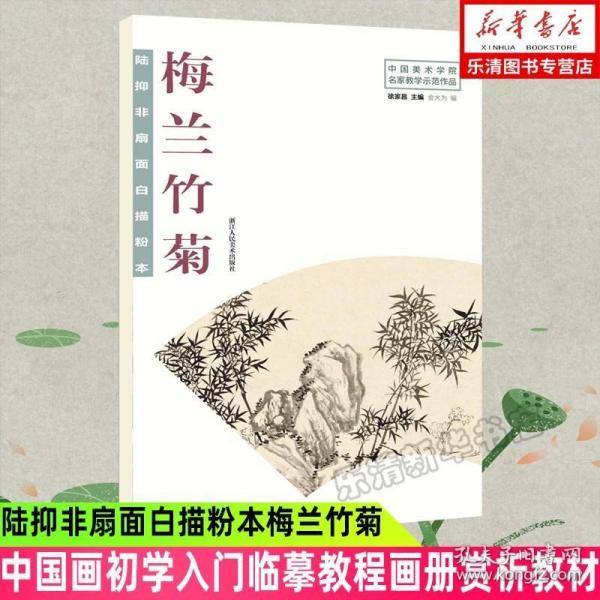 陆抑非扇面白描粉本·梅兰竹菊/中国美术学院名家教学示范作品