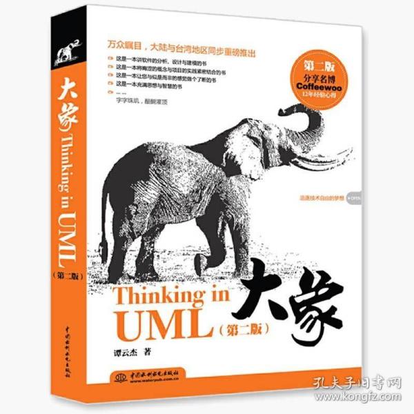 大象：Thinking in UML(第2版)