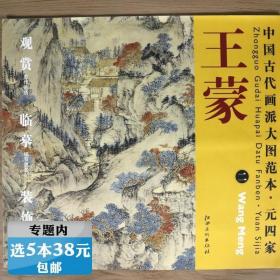 【库存尾品选元】 王蒙 二 葛稚川移居图中国古代画派大图范本