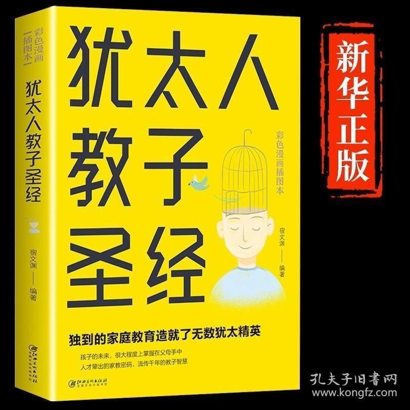 正版现货 正版书籍犹太人教子圣经 犹太人教子智慧的家庭育儿书籍 亲子互动的好妈妈教育书籍 家庭教育圣经读物如何说孩子 孩子才会听