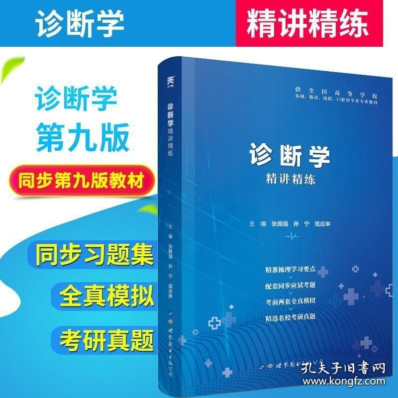 正版 诊断学习题集 精讲精练 第9版 诊断学试题集第九版医学教材配套辅导书同步学习指导 搭诊断学第九版本科教材