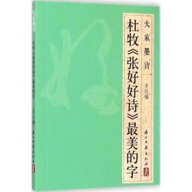 杜牧《张好好诗》最美的字 浙江古籍出版社 编 著 毛笔书法 艺术 浙江古籍出版社