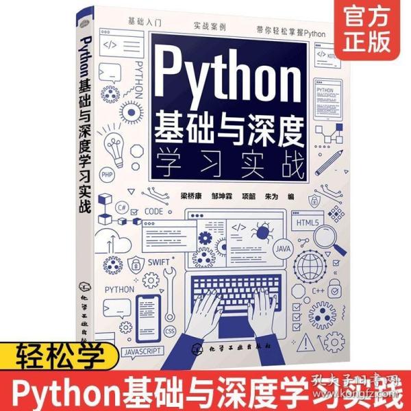 Python基础与深度学习实战