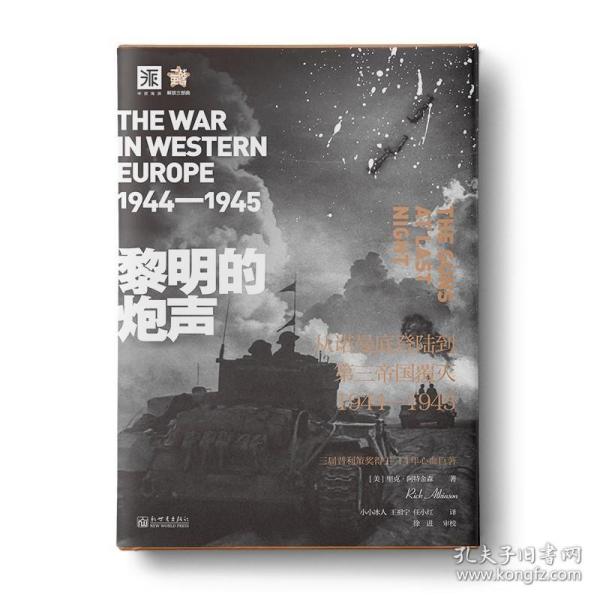 黎明的炮声（二战史诗）: 从诺曼底登陆到第三帝国覆灭 1944—1945