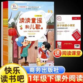 读读童谣和儿歌1（一年级下册教材版有声朗读版）/快乐读书吧·统编小学语文教材必读丛书