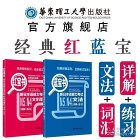 【N5N4】【红宝书+蓝宝书】新日本语能力考试文法+文字词汇详解+练习 日语入门王真题标准日本语初级语法单词学习书籍