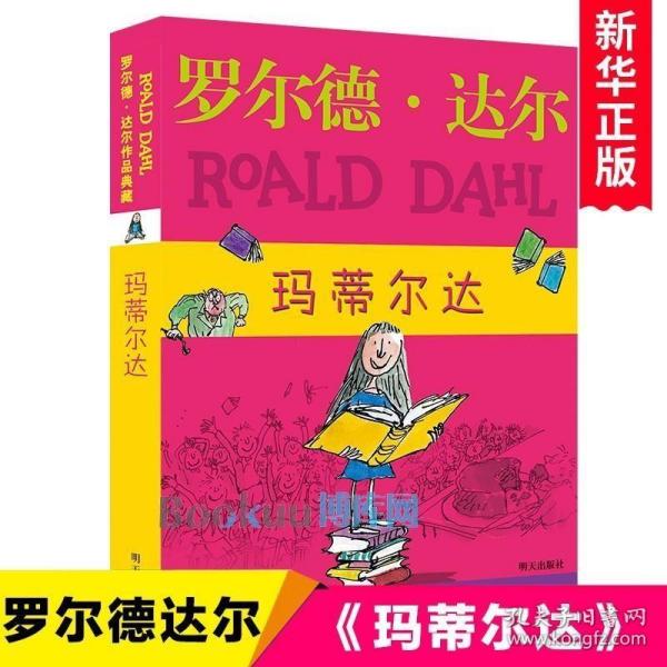 玛蒂尔达：罗尔德·达尔作品典藏