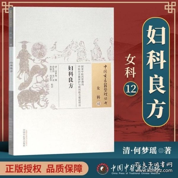 正版 妇科良方 清 何梦瑶 古籍整理丛书 原文 基础入门书籍临床经验 可搭伤寒论黄帝内经本草纲目神农本草经脉经等购买