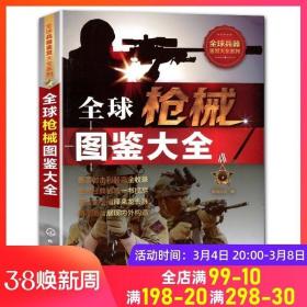 正版现货 全球枪械图鉴大全 军情视点 化学工业出版社 上百种经典枪械大全，枪械的研发历史、性能数据、主体结构、作战性能和流行文化