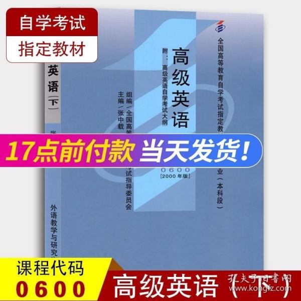 全国高等教育自学考试指定教材：高级英语（下）