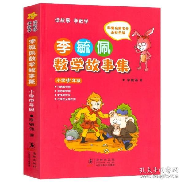 李毓佩数学故事集·小学中年级