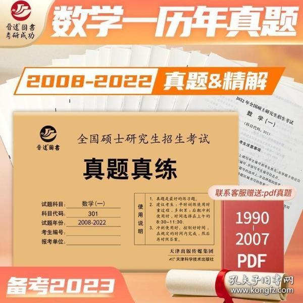 备考2023考研数学一301真题真练含2008-2022共15年真题试卷数一考研真题