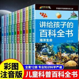 讲给孩子的百科全书 全12册 中国少年儿童科普百科  注音版 自然现象宇宙奥秘恐龙鸟类动植昆虫世界大百科 6-12岁二三四年级课外书