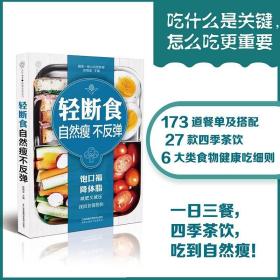 轻断食不反弹 轻断食饮食 食疗养生书籍营养食谱膳食指南抗衰老饮食全食物调养秘笈营养学全食物调养秘笈健康饮食轻断食 书