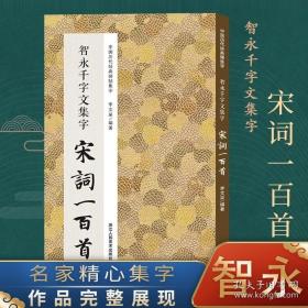 智永千字文集字宋词一百首/中国历代经典碑帖集字