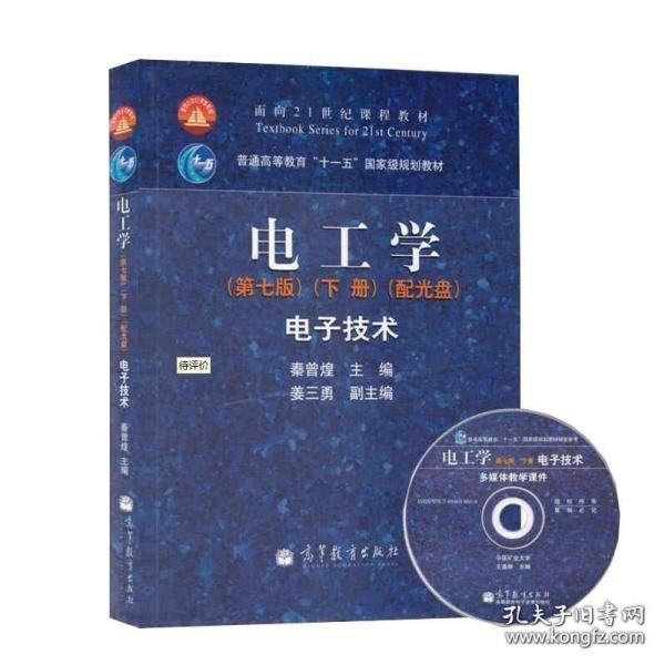 正版 电工学 秦曾煌 第七版 下册 电子技术 高等教育出版社 秦曾煌电工学第7版电子技术 电工学教程电子技术教材 考研用书