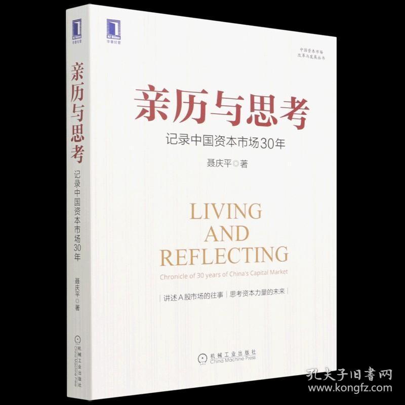 亲历与思考(记录中国资本市场30年)/中国资本市场改革与发展丛书