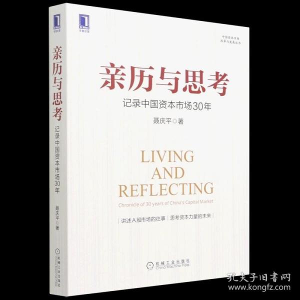 亲历与思考：记录中国资本市场30年