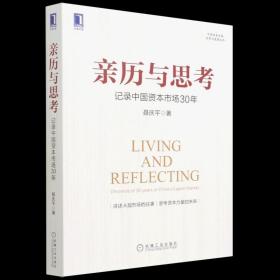 亲历与思考：记录中国资本市场30年