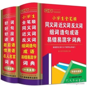 正版小学生专用全笔顺同义词近义词和反义词组词造句易错易混字词典人教版好词好句好段谚语歇后语惯用语名人名言字典词语解释大全