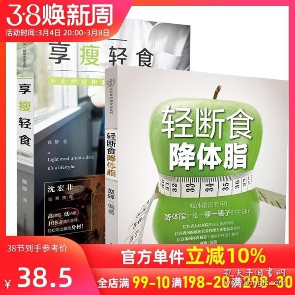 正版现货 套装 享瘦轻食 轻断食降体脂 全2册 08款饱腹燃脂轻食餐 沙拉与果蔬汁无需轻断食营养轻食食谱减脂健身食谱营养餐瘦餐