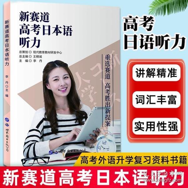 正版 新赛道高考日本语听力 现代教育董文彦主编 2020高考日语听力教材 高考外语升学复习资料书籍 世界图书出版