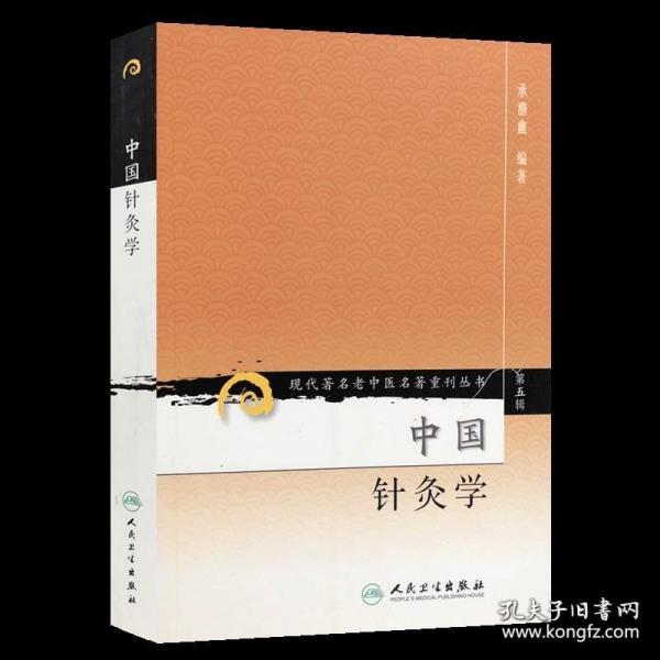 现代著名老中医名著重刊丛书（第五辑）·中国针灸学