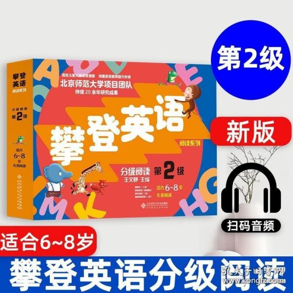 攀登英语阅读系列：分级阅读（第2级）