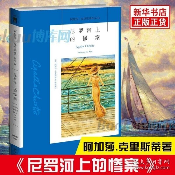 尼罗河上的惨案：阿加莎·克里斯蒂侦探作品集11