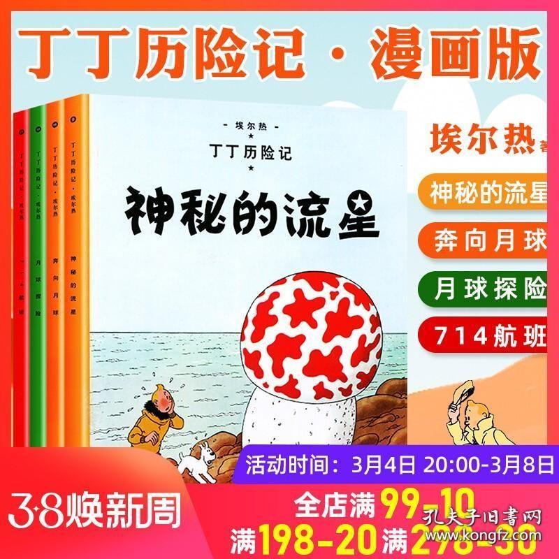 丁丁历险记全套4册小学生课外阅读书7-10-12岁故事书二三四五年级儿童文学书籍非注音连环画小人书奔向月球探险神秘的流星715航班