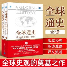 全球通史：From Prehistory to the 21st Century