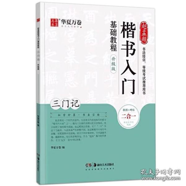 华夏万卷毛笔字帖赵孟頫楷书入门基础教程:三门记(升级版)成人初学者毛笔书法教程学生毛笔软笔楷书字帖