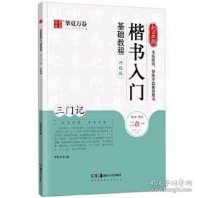 华夏万卷毛笔字帖赵孟頫楷书入门基础教程:三门记(升级版)成人初学者毛笔书法教程学生毛笔软笔楷书字帖